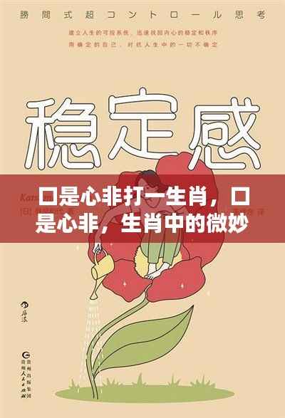 微妙人性在生肖中的体现,口是心非与生肖之谜