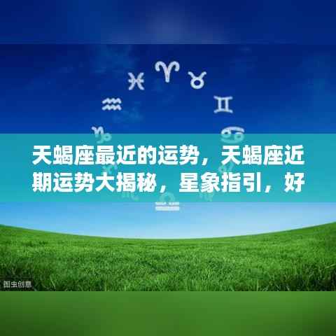 天蝎座近期运势大揭秘,星象指引下的好运连连