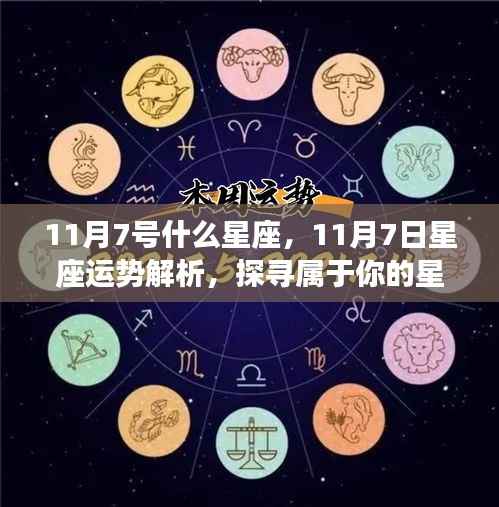 11月7日星座运势揭秘,探寻属于你的星辰轨迹,开启幸运之旅