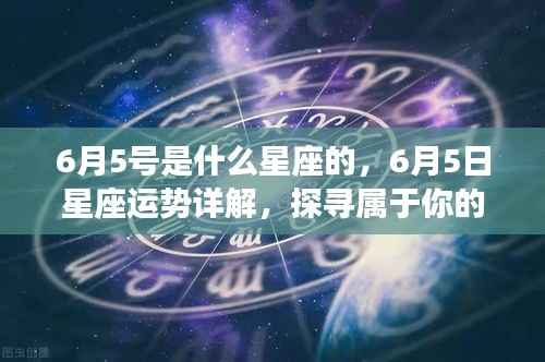 6月5日星座运势揭秘,探寻属于你的星辰轨迹