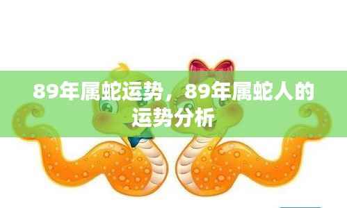 89年属蛇人的运势详解与运势分析