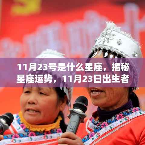 揭秘星座运势，揭秘11月23日出生者的星座奥秘与运势分析