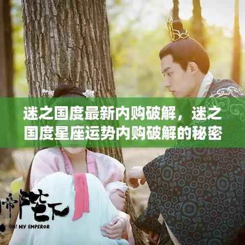 迷之国度内购破解揭秘,星座运势独家解密