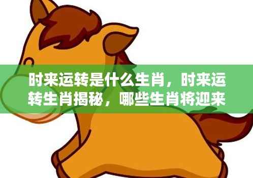 揭秘时来运转生肖,哪些属相将迎来好运连连?