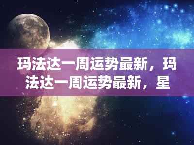 玛法达一周运势最新,星象指引下的好运连连解析