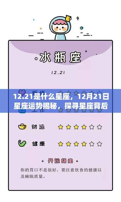 揭秘12月21日星座运势与神秘力量，探寻射手座背后的秘密力量