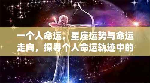 星座运势与个人命运走向,探寻星座对命运轨迹的影响