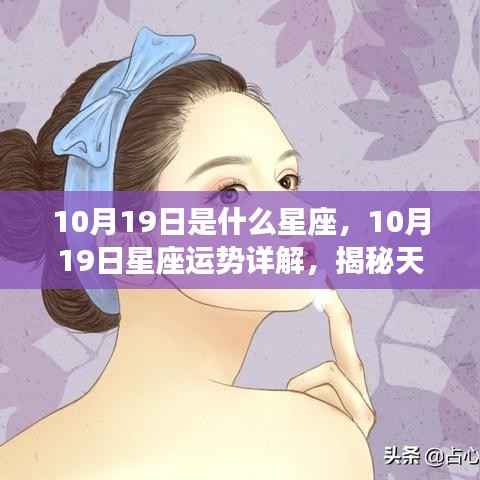 揭秘天秤座魅力光环，10月19日星座运势详解与神秘面纱下的秘密