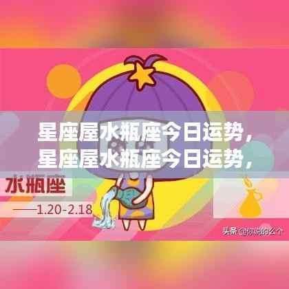 水瓶座今日运势顺风顺水,潜力无限,星座屋运势报告