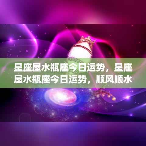 水瓶座今日运势顺风顺水,潜力无限,星座屋运势报告