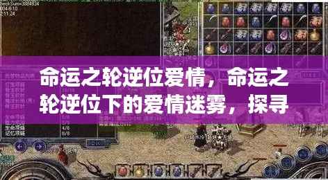 命运之轮逆位下的爱情迷雾,情感波折背后的深层探寻