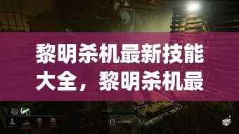 黎明杀机最新技能解析与进阶指南
