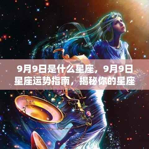 9月9日星座运势揭秘,探索你的星座特性与未来走向