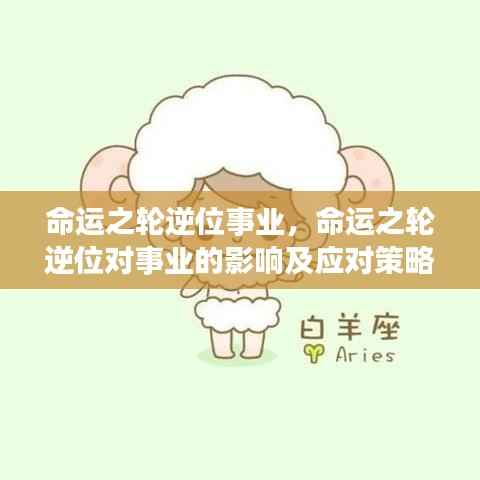 命运之轮逆位对事业的影响及应对策略揭秘