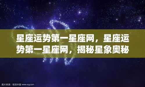 揭秘星象奥秘,掌握未来走向——星座运势第一星座网深度解析