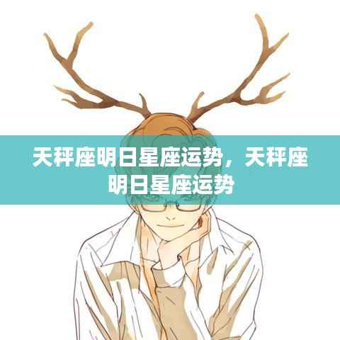 天秤座明日运势预测,星座运势详解