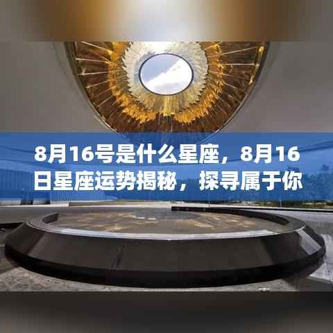 揭秘8月16日星座运势,探寻属于你的星辰轨迹