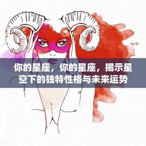 揭秘星座性格与未来运势,星空下的独特印记