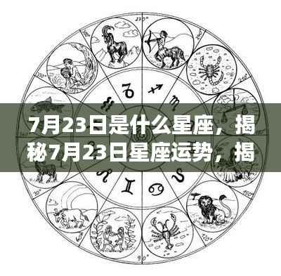 揭秘7月23日星座运势与潜在性格特征,未来走向大解析