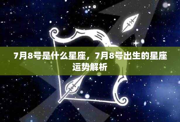 7月8号星座运势解析及出生者的星座特点
