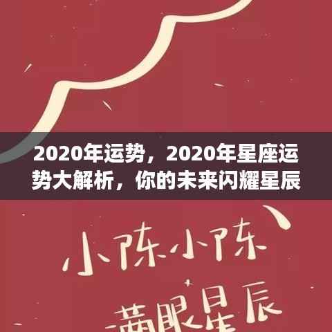闪耀星辰之光,揭秘2020年星座运势大解析