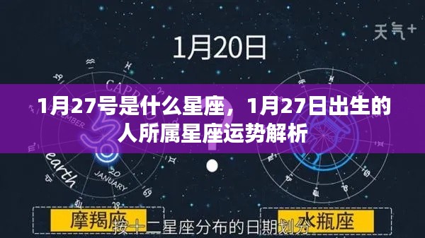 1月27日出生者的星座运势解析及特点概述