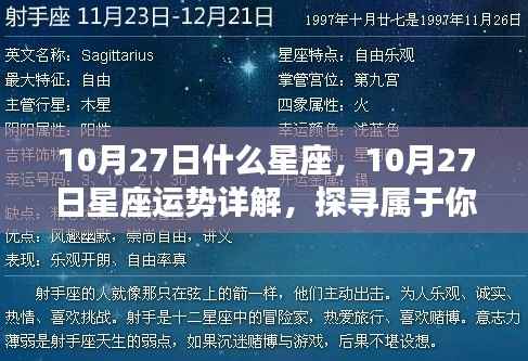 揭秘10月27日星座运势与星辰轨迹,探寻属于你的星座故事