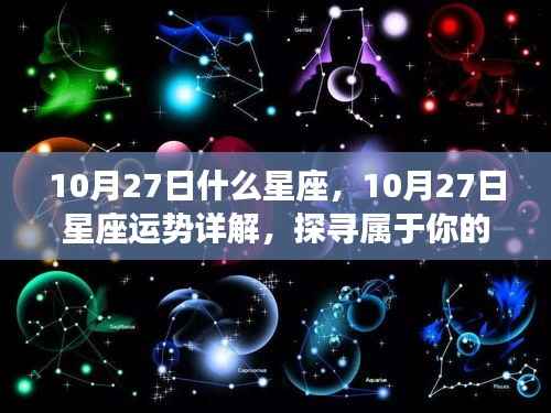 揭秘10月27日星座运势与星辰轨迹,探寻属于你的星座故事