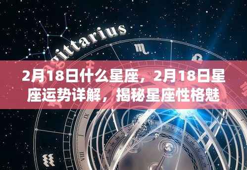 揭秘2月18日星座运势与性格魅力,掌握未来走向的星座秘密