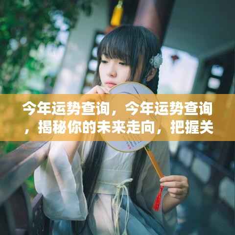 揭秘今年运势走向,把握未来关键机遇期