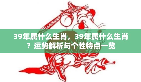 揭秘生肖运势,揭秘生肖属相与个性特点,探寻属兔人的命运轨迹