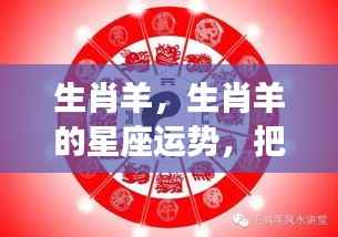 生肖羊运势指南,把握机遇,迎接挑战,星座运势解析