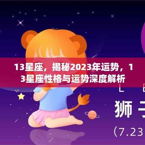 揭秘2023年运势,深度解析13星座性格与运势展望