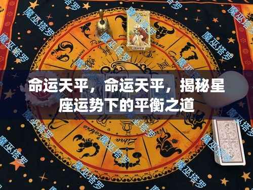 揭秘星座运势下的平衡之道,命运天平的奥秘