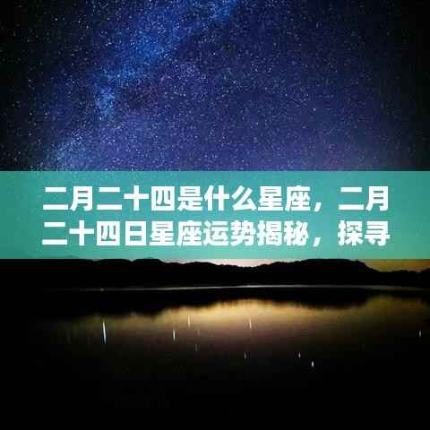二月二十四日星座运势揭秘,探寻属于你的星辰轨迹与星座运势展望