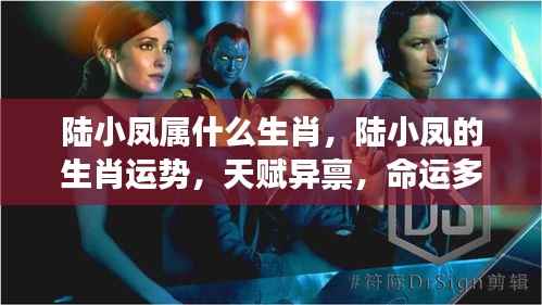 陆小凤的生肖运势与天赋命运之谜