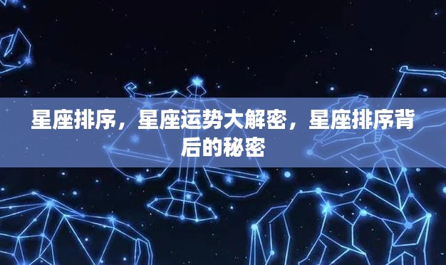星座运势揭秘,星座排序背后的秘密探讨