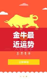 金牛近期运势展望,稳健前行,收获与成长双丰收