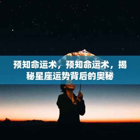 揭秘预知命运术,探寻星座运势背后的神秘力量