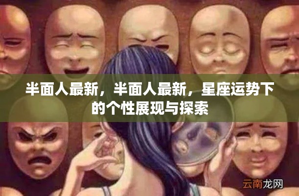 星座运势下的个性展现与探索,半面人的最新展现