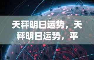 天秤明日运势揭秘,平衡之美下的机遇与挑战来临
