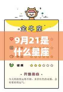 9月21日星座运势解析,探寻属于你的星辰轨迹,揭秘星座性格与运势秘密