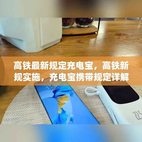 高铁新规实施,充电宝携带规定详解及最新规定解析