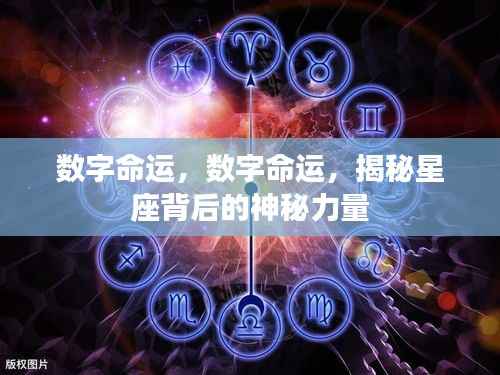 揭秘星座背后的神秘力量,数字命运探索之旅