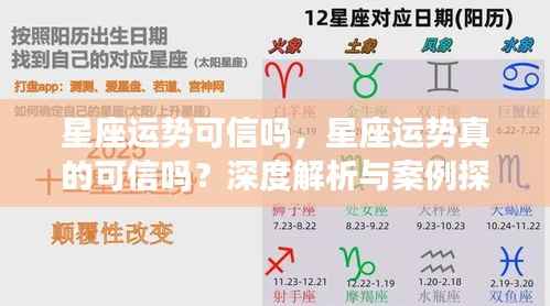 星座运势真的可信吗?深度解析与案例探究