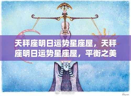 天秤座明日运势星座屋,平衡之美引领好运之光启航
