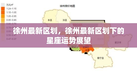 徐州最新区划与星座运势展望