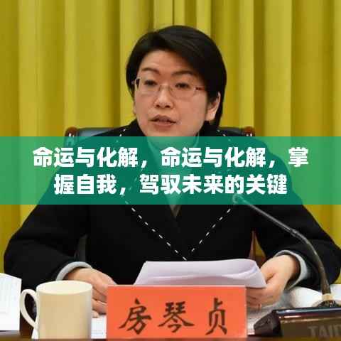命运与化解,掌握自我,驾驭未来的关键之道