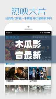 木瓜影音最新动态,影视娱乐的新纪元探索