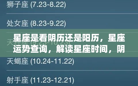 星座时间解析,阴历还是阳历?运势查询与解读指南